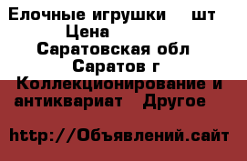 Елочные игрушки.24 шт › Цена ­ 1 550 - Саратовская обл., Саратов г. Коллекционирование и антиквариат » Другое   